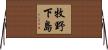 牧野下島 Horizontal Wall Scroll