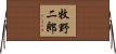 牧野二郎 Horizontal Wall Scroll