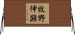 牧野伸顕 Horizontal Wall Scroll