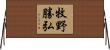 牧野勝弘 Horizontal Wall Scroll
