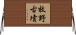 牧野古墳 Horizontal Wall Scroll