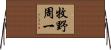 牧野周一 Horizontal Wall Scroll