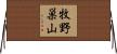 牧野巣山 Horizontal Wall Scroll