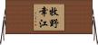 牧野幸江 Horizontal Wall Scroll