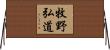 牧野弘道 Horizontal Wall Scroll