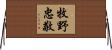 牧野忠敬 Horizontal Wall Scroll