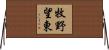 牧野望東 Horizontal Wall Scroll