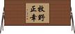 牧野正幸 Horizontal Wall Scroll