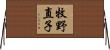 牧野直子 Horizontal Wall Scroll