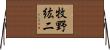 牧野紘二 Horizontal Wall Scroll