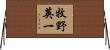 牧野英一 Horizontal Wall Scroll