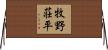 牧野荘平 Horizontal Wall Scroll
