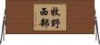牧野西部 Horizontal Wall Scroll