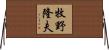 牧野隆夫 Horizontal Wall Scroll