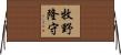 牧野隆守 Horizontal Wall Scroll