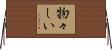 物々しい Horizontal Wall Scroll