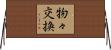 物々交換 Horizontal Wall Scroll