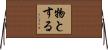 物とする Horizontal Wall Scroll