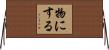 物にする Horizontal Wall Scroll