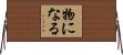 物になる Horizontal Wall Scroll