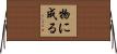物に成る Horizontal Wall Scroll