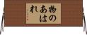 物のあはれ Horizontal Wall Scroll