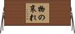 Mono no Aware Horizontal Wall Scroll