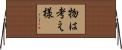 物は考え様 Horizontal Wall Scroll