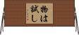 物は試し Horizontal Wall Scroll