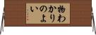 物わかりのよい Horizontal Wall Scroll