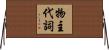 物主代詞 Horizontal Wall Scroll