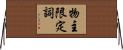 物主限定詞 Horizontal Wall Scroll