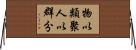 物以類聚，人以群分 Horizontal Wall Scroll