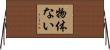 物体ない Horizontal Wall Scroll