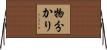 物分かり Horizontal Wall Scroll