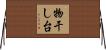 物干し台 Horizontal Wall Scroll