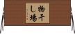 物干し場 Horizontal Wall Scroll