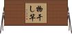 物干し竿 Horizontal Wall Scroll