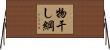 物干し綱 Horizontal Wall Scroll