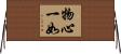 物心一如 Horizontal Wall Scroll