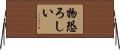 物恐ろしい Horizontal Wall Scroll