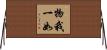 物我一如 Horizontal Wall Scroll