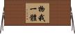 物我一體 Horizontal Wall Scroll