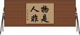 物是人非 Horizontal Wall Scroll