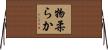 物柔らか Horizontal Wall Scroll