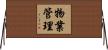 物業管理 Horizontal Wall Scroll