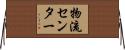 物流センター Horizontal Wall Scroll