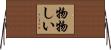 物物しい Horizontal Wall Scroll
