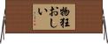 物狂おしい Horizontal Wall Scroll