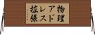 物理アドレス拡張 Horizontal Wall Scroll